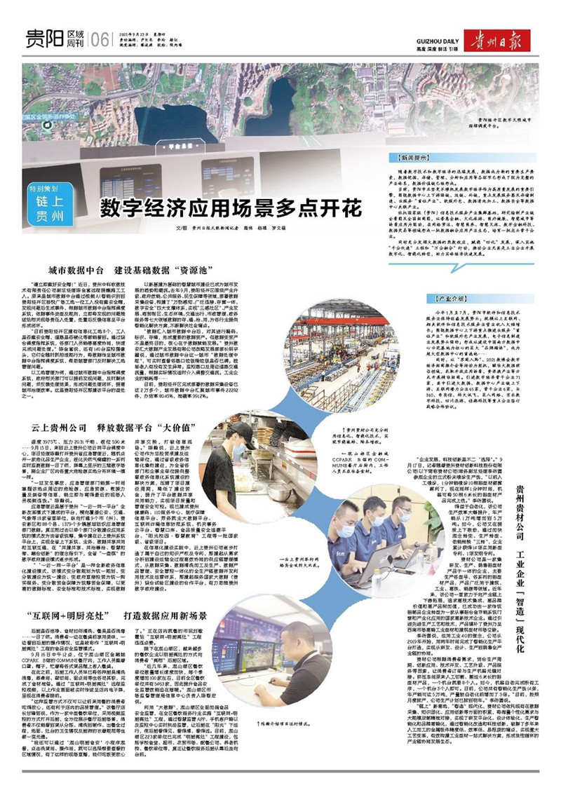 【鏈上貴州】數字經濟應用場景多點開花
